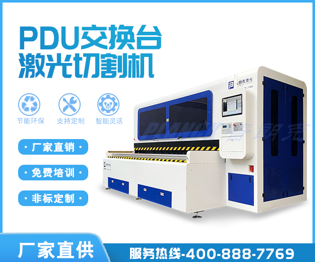 PDU交換臺(tái)激光切割機(jī)