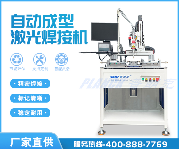 自動(dòng)成型激光焊接機(jī)