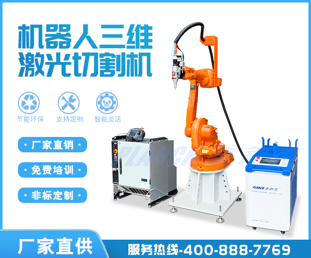 機(jī)器人三維激光切割